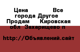 Pfaff 5483-173/007 › Цена ­ 25 000 - Все города Другое » Продам   . Кировская обл.,Захарищево п.